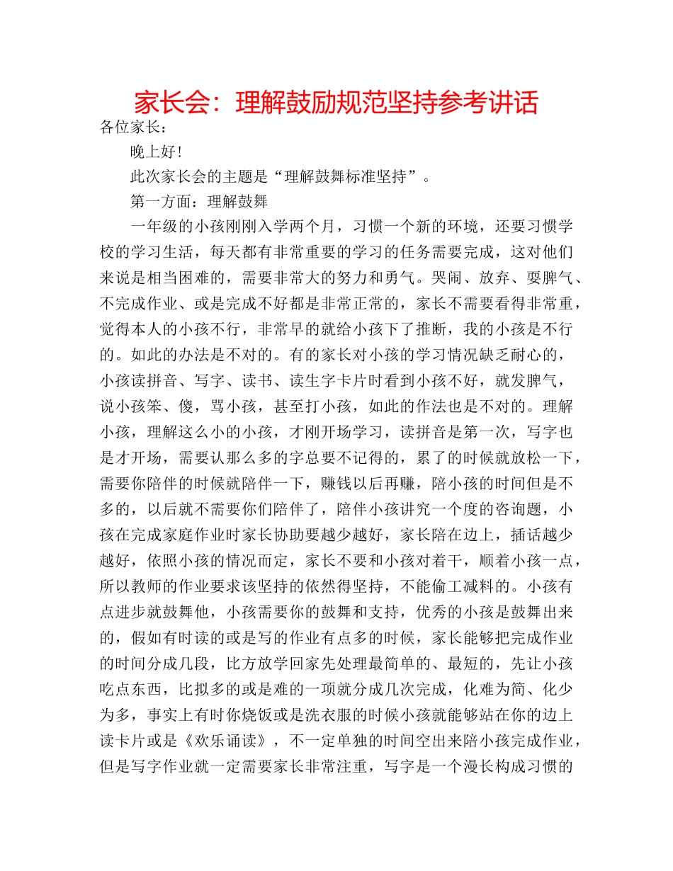 家长会理解鼓励规范坚持 _第1页