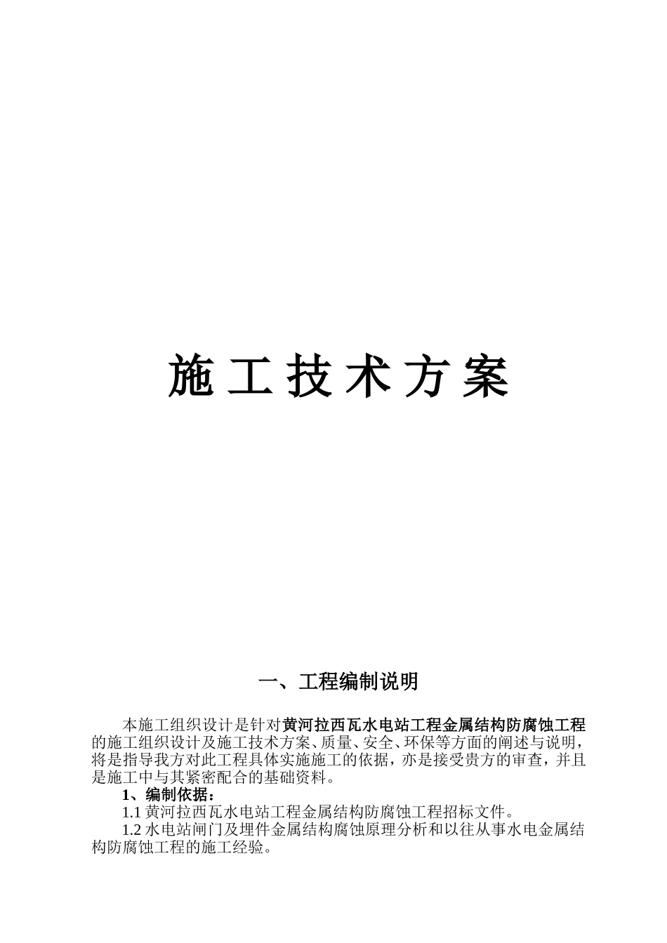水电站闸门喷锌工程 方案_第1页