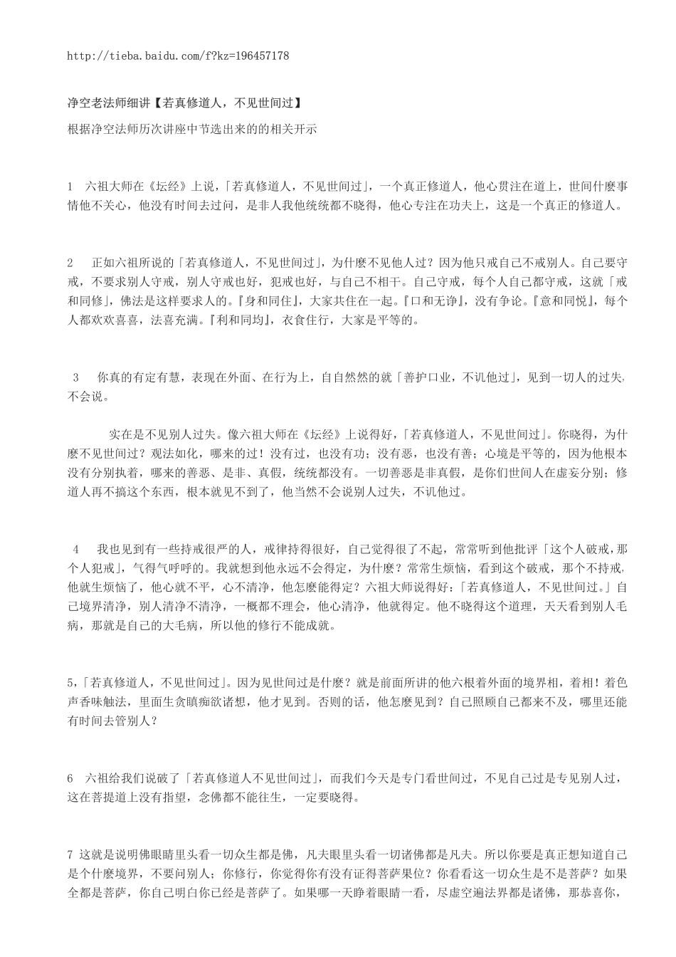 若真修道人,不见世间过--净空法师的种种解释_第1页