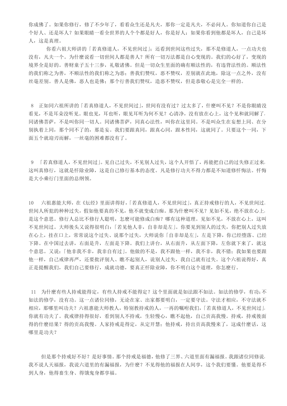 若真修道人,不见世间过--净空法师的种种解释_第2页