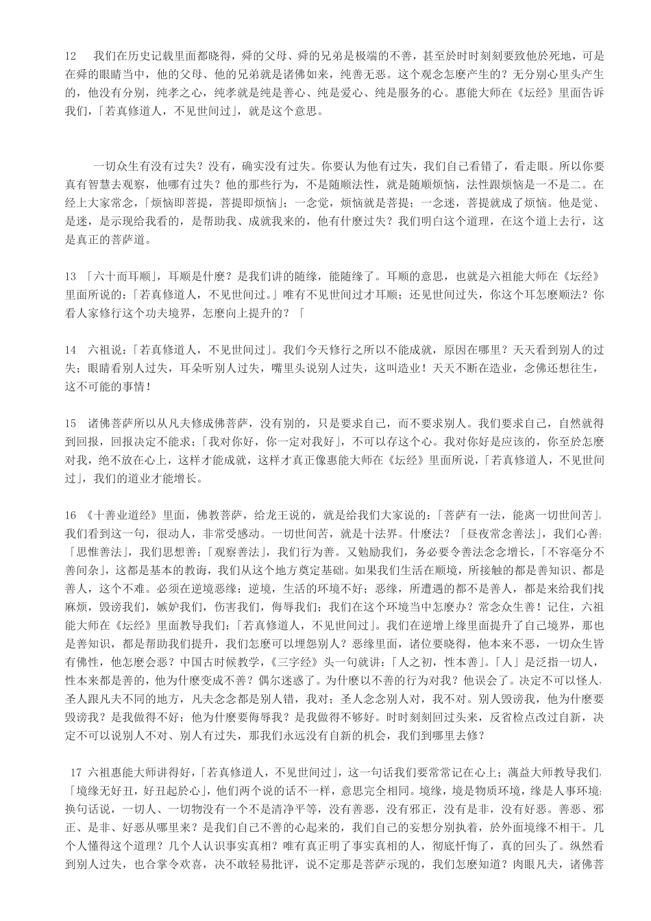 若真修道人,不见世间过--净空法师的种种解释_第3页