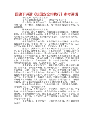 国旗下讲话《校园安全伴我行》参考讲话 