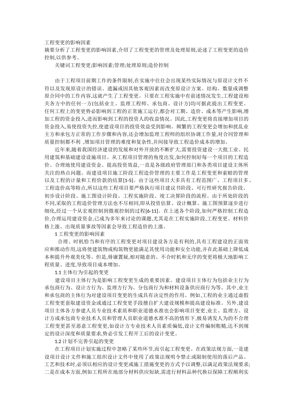 工程变更的影响因素_第1页