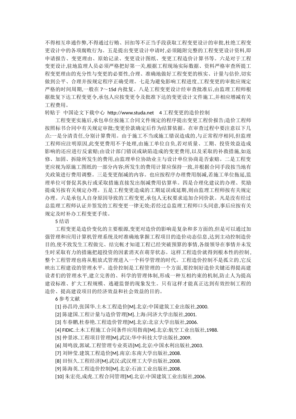 工程变更的影响因素_第3页