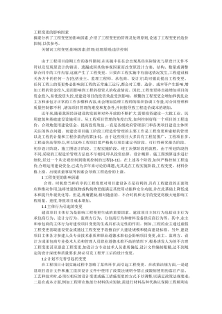 工程变更的影响因素