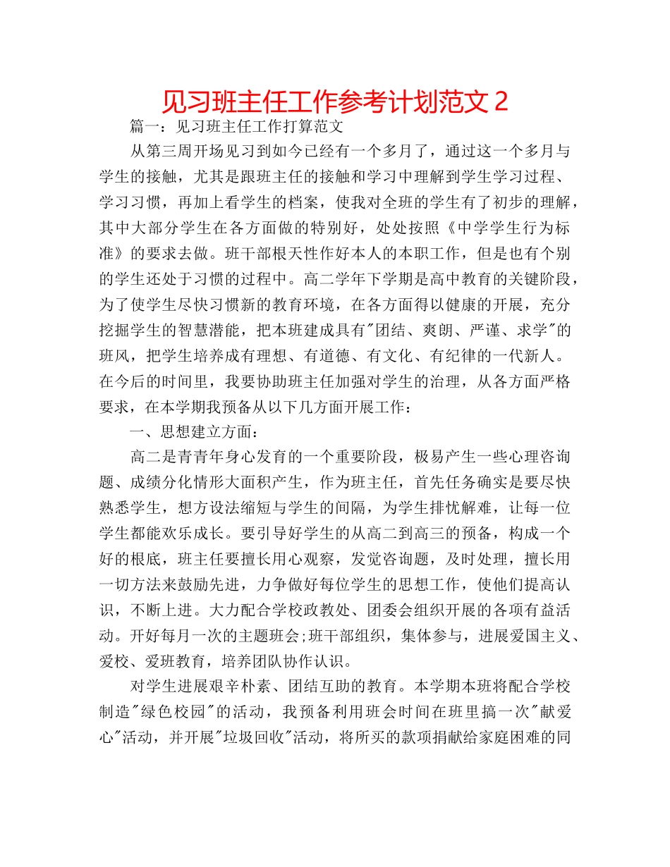见习班主任工作参考计划范文2 _第1页