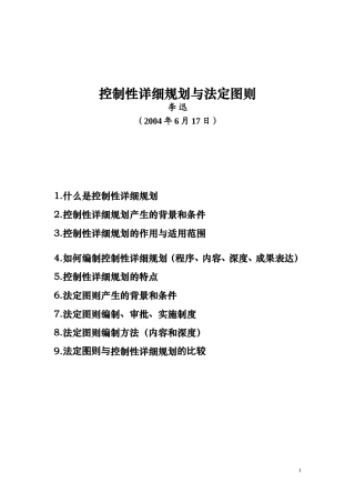控制性详细规划与法定图则(讲演稿)