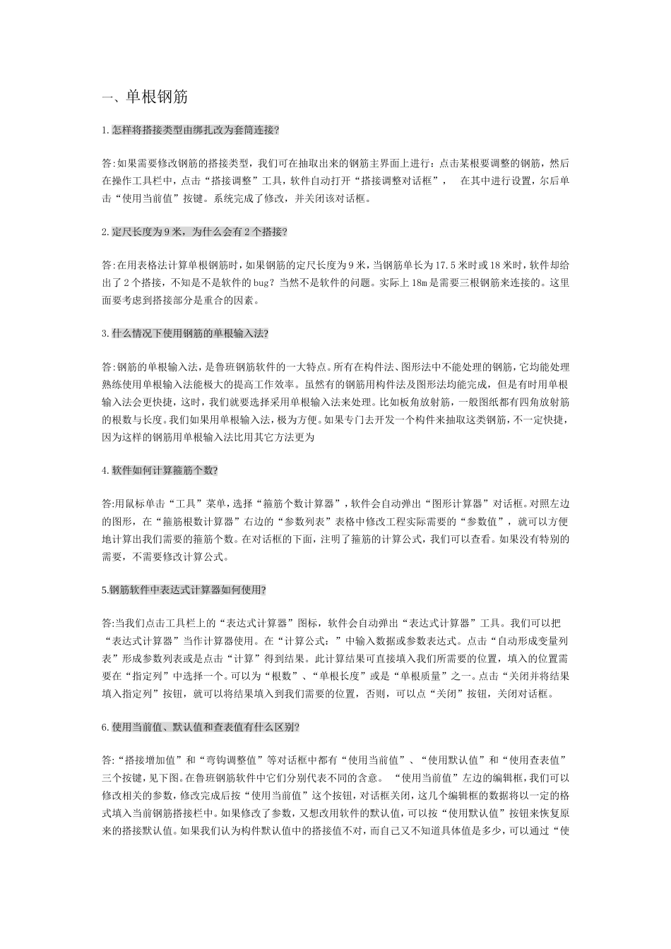 鲁班钢筋应用问题集锦_第1页