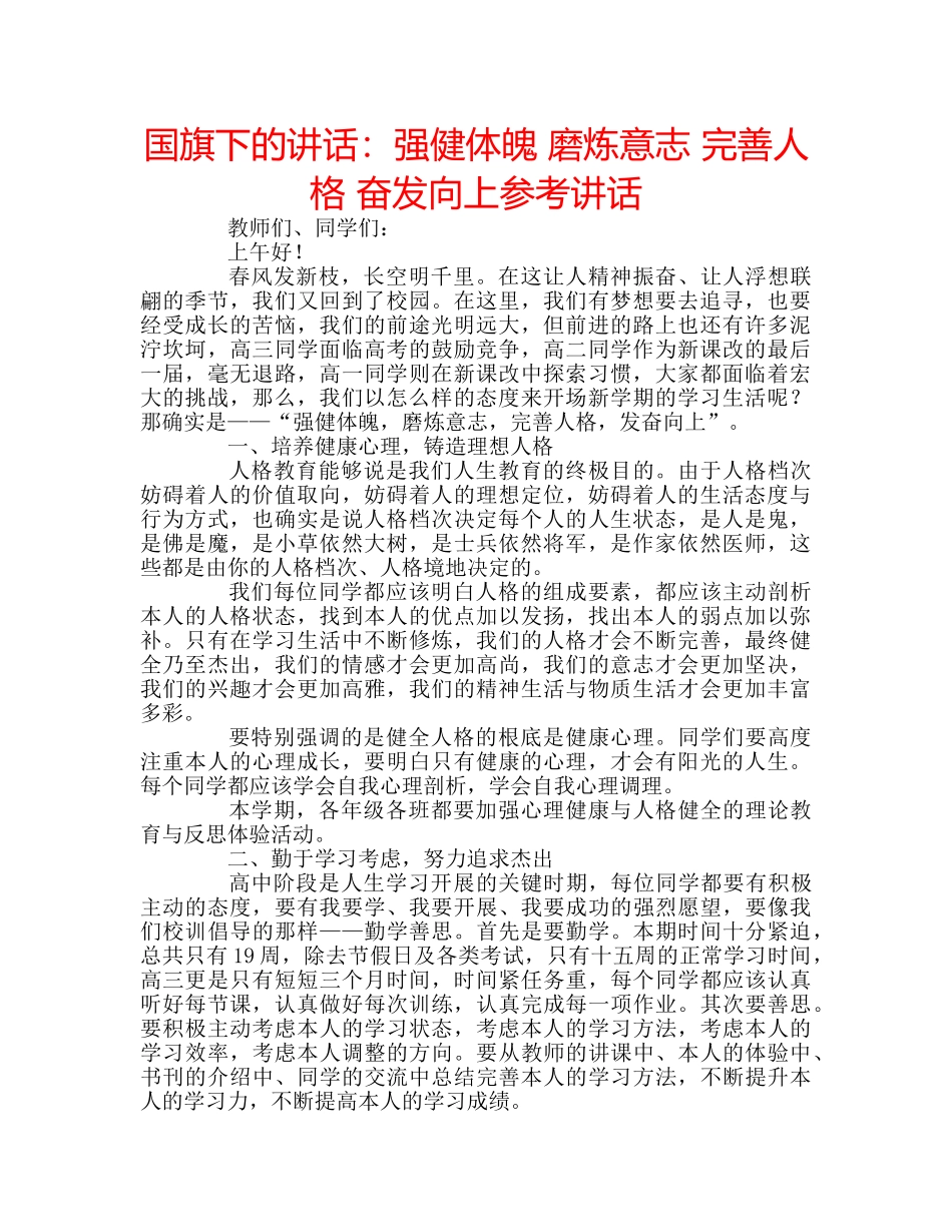 国旗下的讲话：强健体魄 磨炼意志 完善人格 奋发向上参考讲话 _第1页