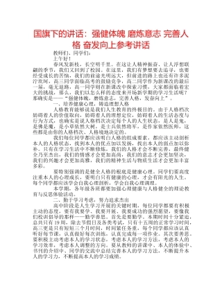 国旗下的讲话：强健体魄 磨炼意志 完善人格 奋发向上参考讲话 