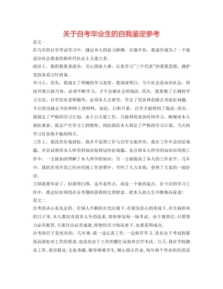 关于自考毕业生的自我鉴定参考 