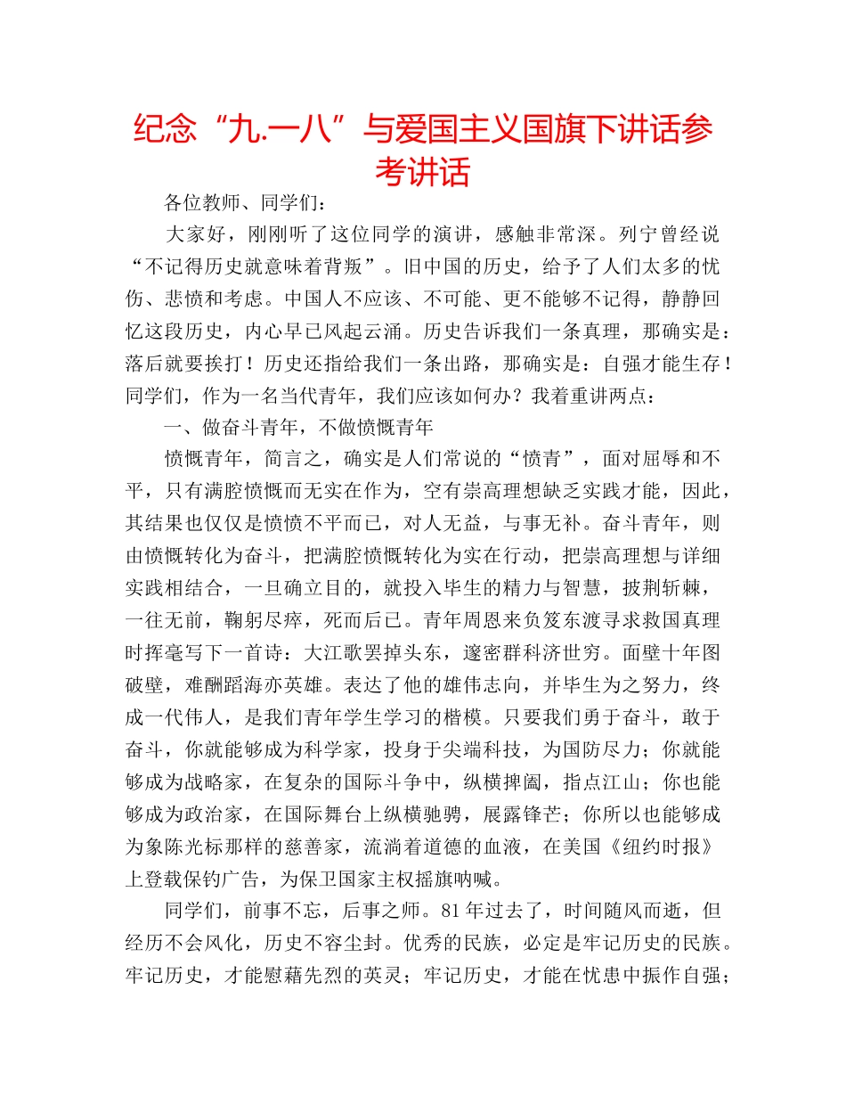 纪念“九.一八”与爱国主义国旗下讲话 _第1页