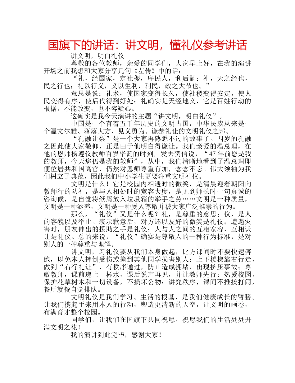 国旗下的讲话：讲文明，懂礼仪参考讲话 _第1页