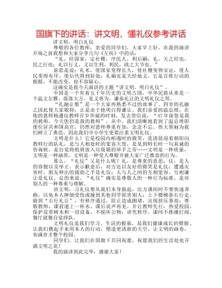 国旗下的讲话：讲文明，懂礼仪参考讲话 
