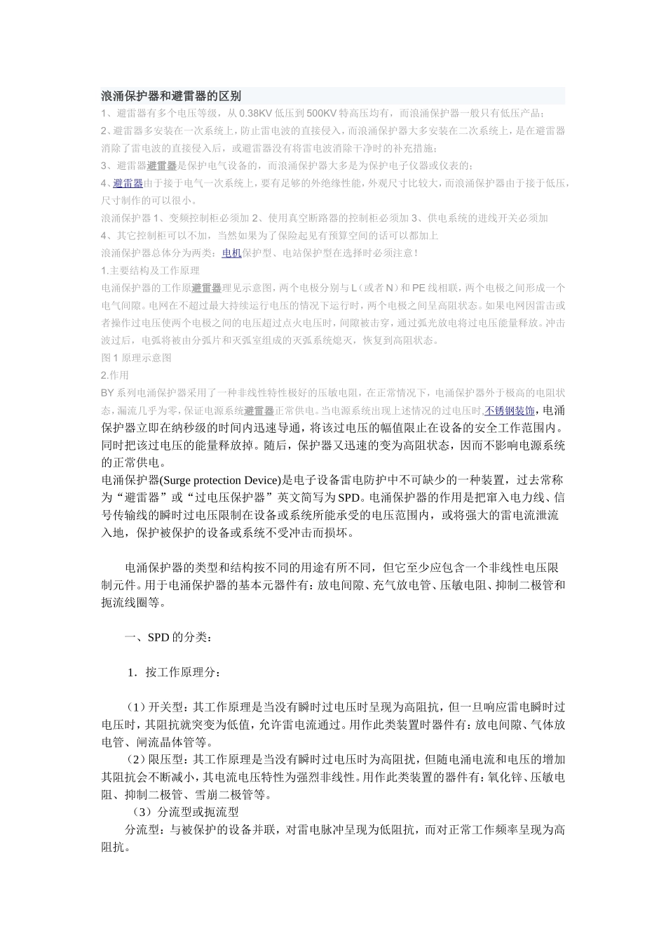 浪涌保护器和避雷器的区别_第1页