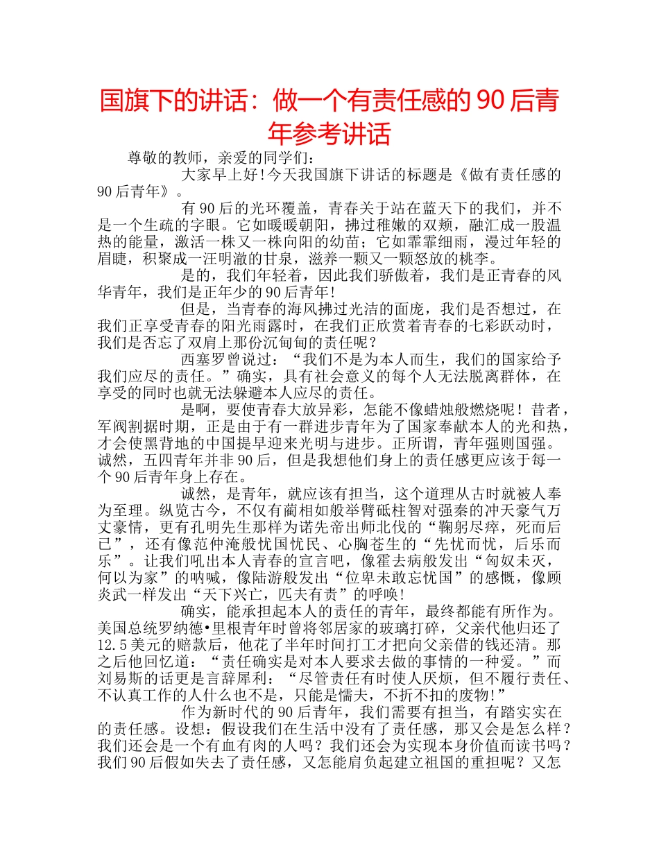 国旗下的讲话：做一个有责任感的90后青年参考讲话 _第1页