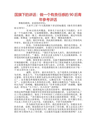 国旗下的讲话：做一个有责任感的90后青年参考讲话 