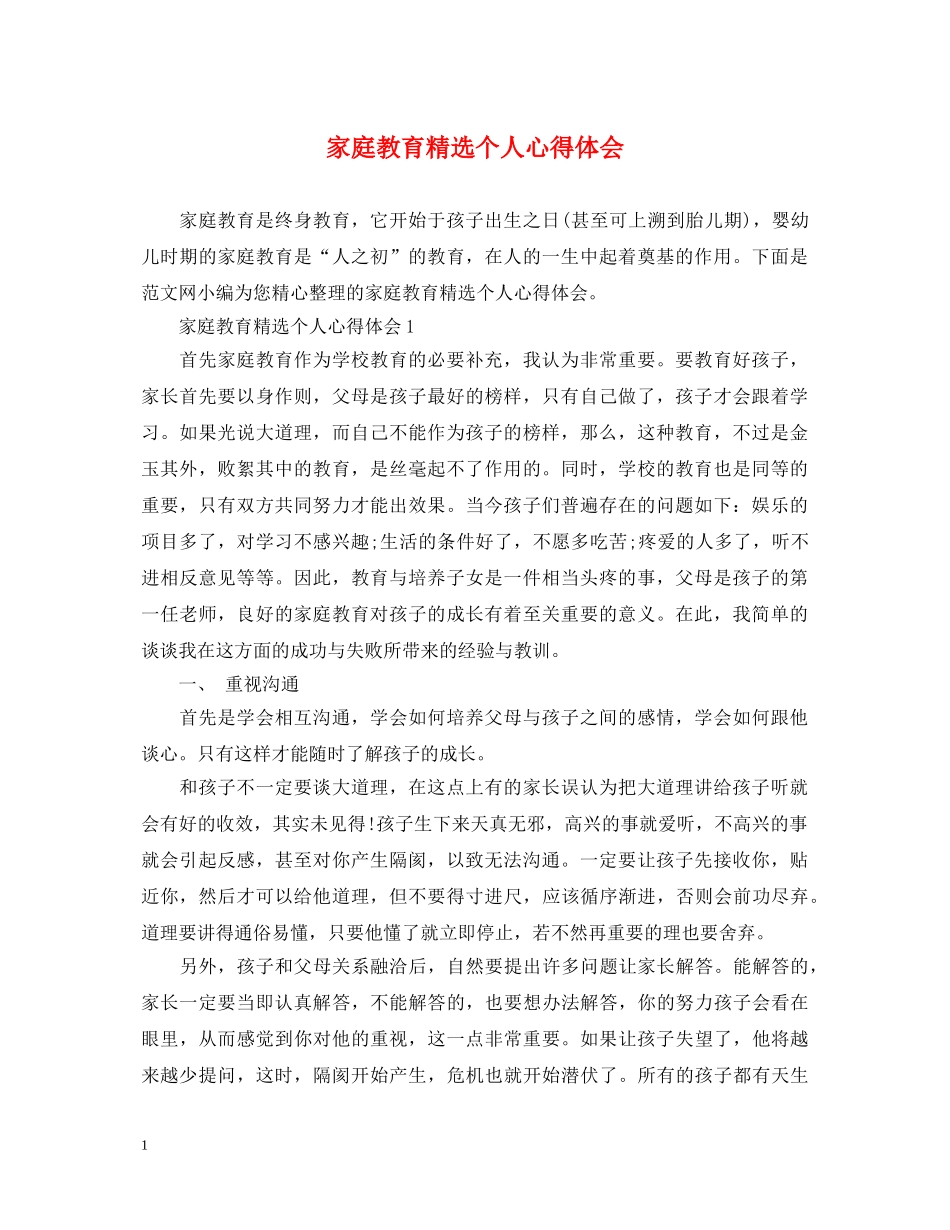 家庭教育精选个人心得体会 _第1页