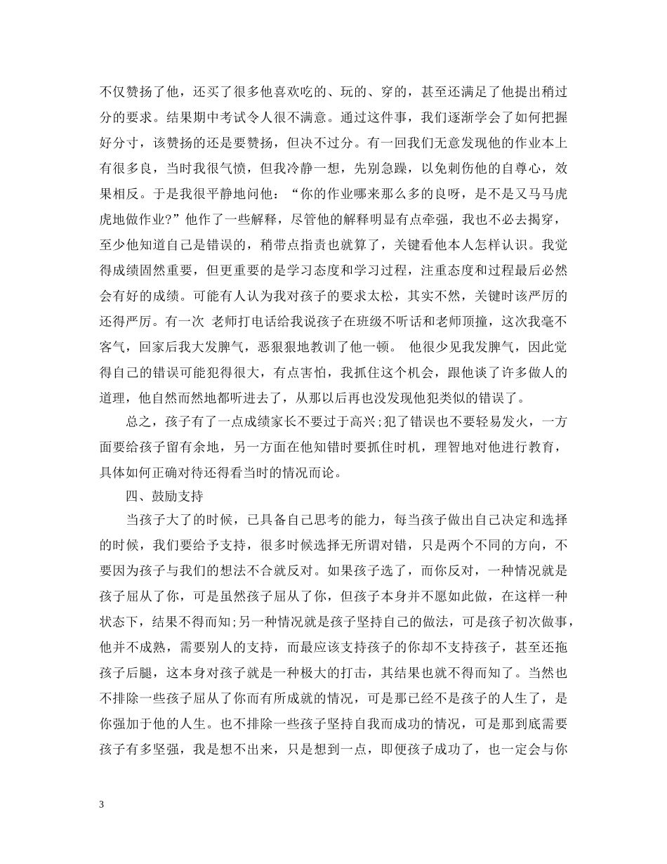 家庭教育精选个人心得体会 _第3页