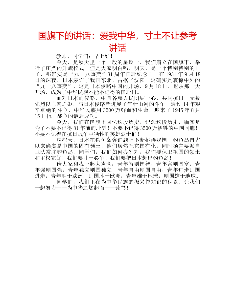 国旗下的讲话：爱我中华，寸土不让参考讲话 _第1页