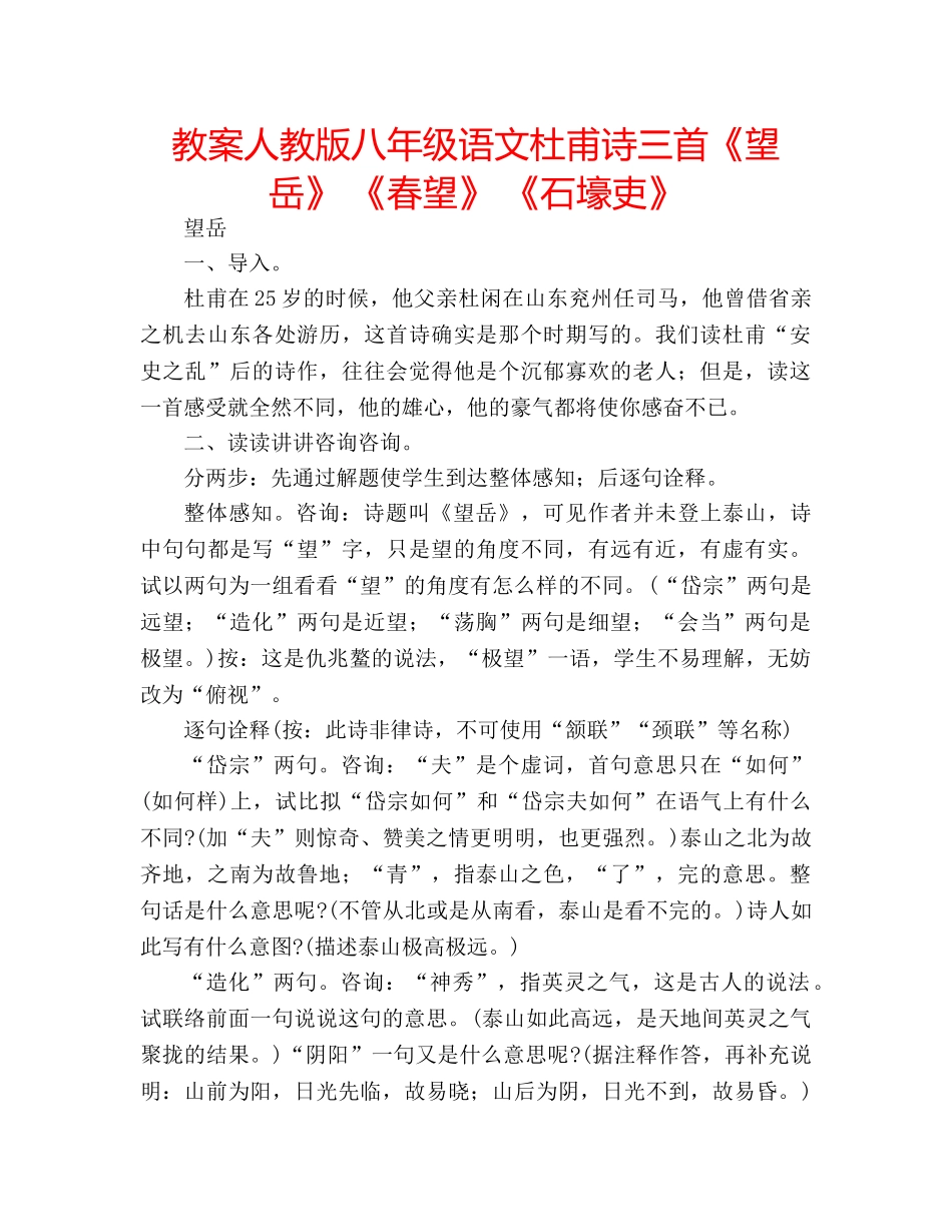 教案人教版八年级语文杜甫诗三首《望岳》 《春望》 《石壕吏》 _第1页