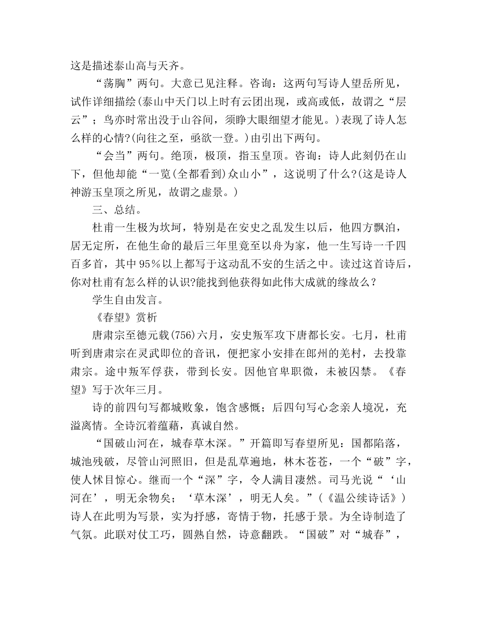 教案人教版八年级语文杜甫诗三首《望岳》 《春望》 《石壕吏》 _第2页