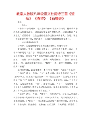 教案人教版八年级语文杜甫诗三首《望岳》 《春望》 《石壕吏》 