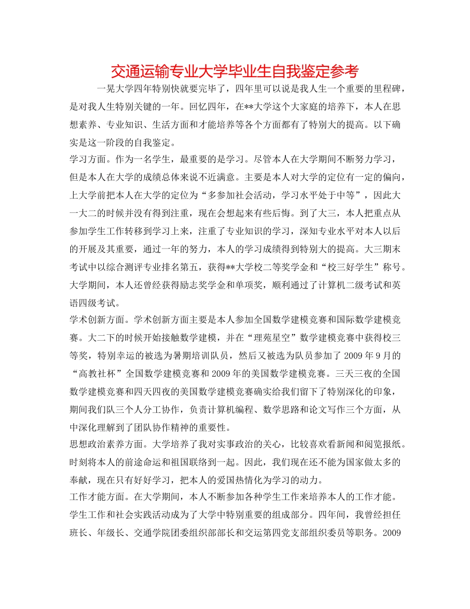 交通运输专业大学毕业生自我鉴定参考 _第1页