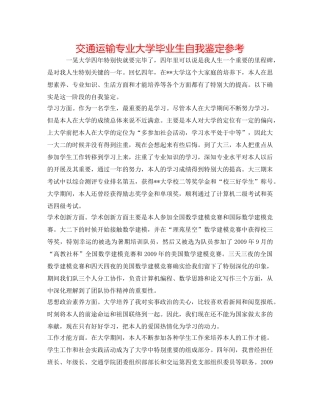 交通运输专业大学毕业生自我鉴定参考 