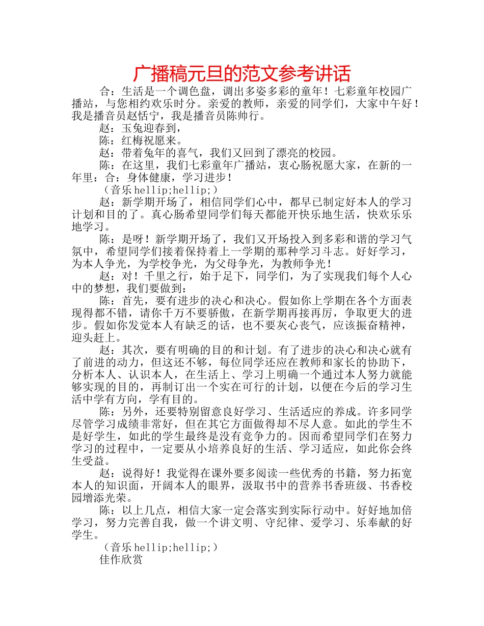 广播稿元旦的范文 _第1页