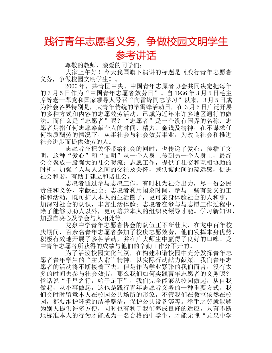 践行青年志愿者义务，争做校园文明学生 _第1页