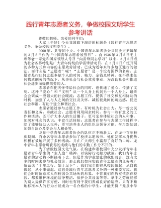 践行青年志愿者义务，争做校园文明学生 