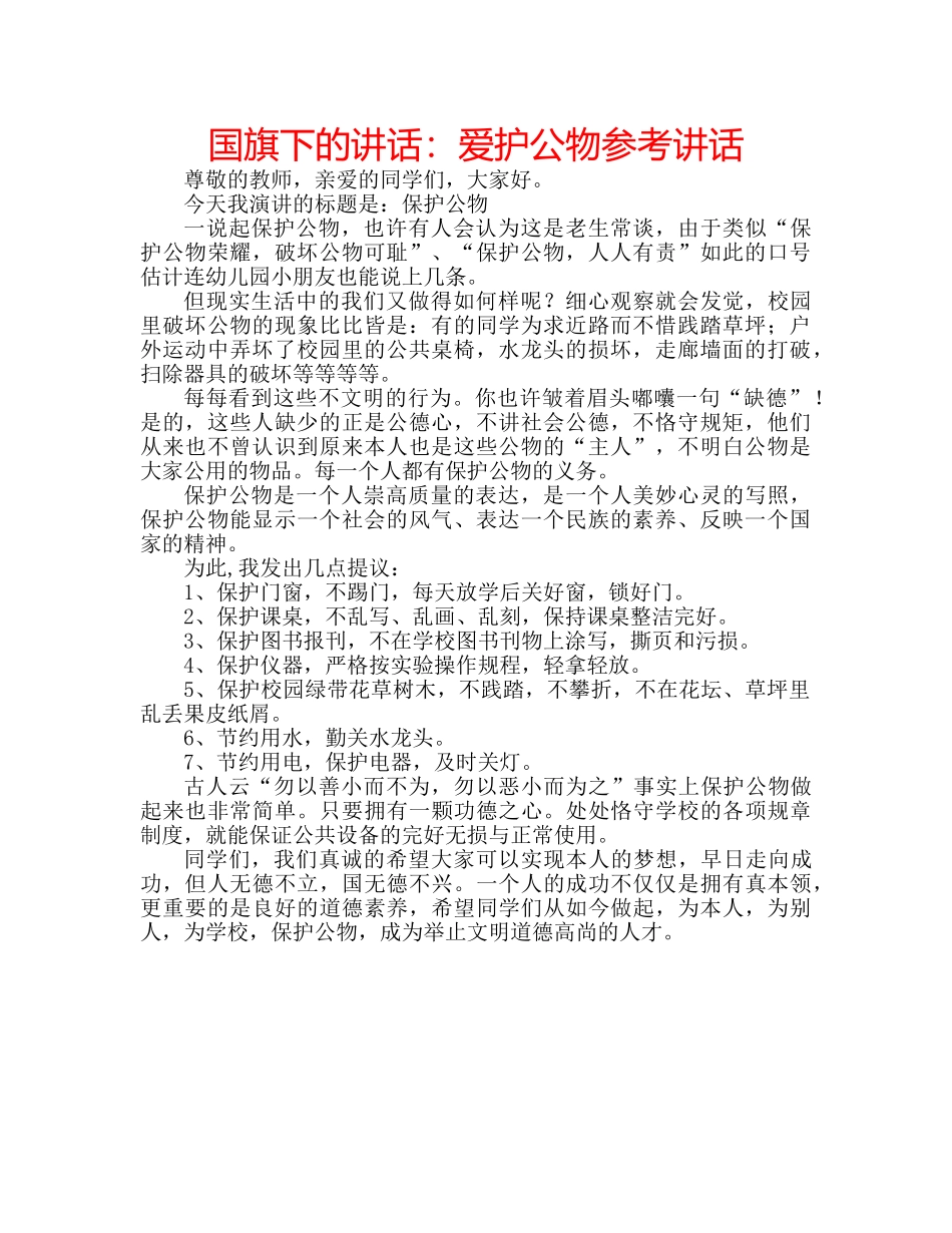 国旗下的讲话：爱护公物参考讲话 _第1页