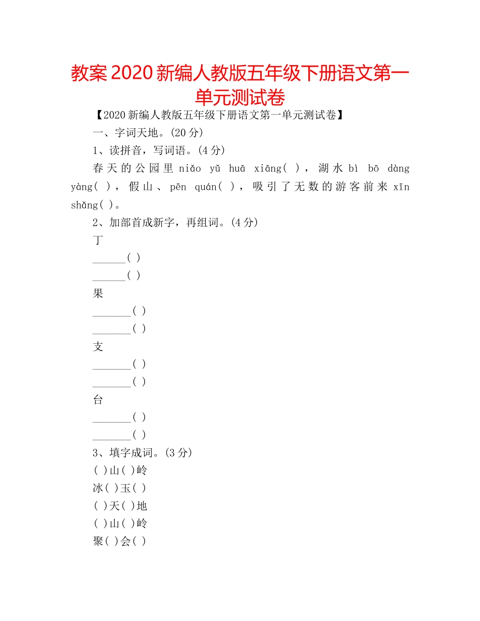 教案2020新编人教版五年级下册语文第一单元测试卷 _第1页