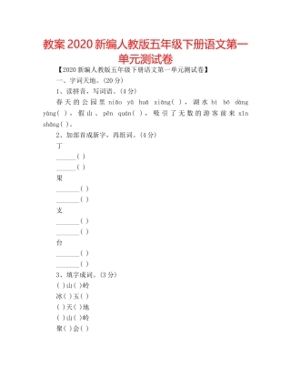 教案2020新编人教版五年级下册语文第一单元测试卷 