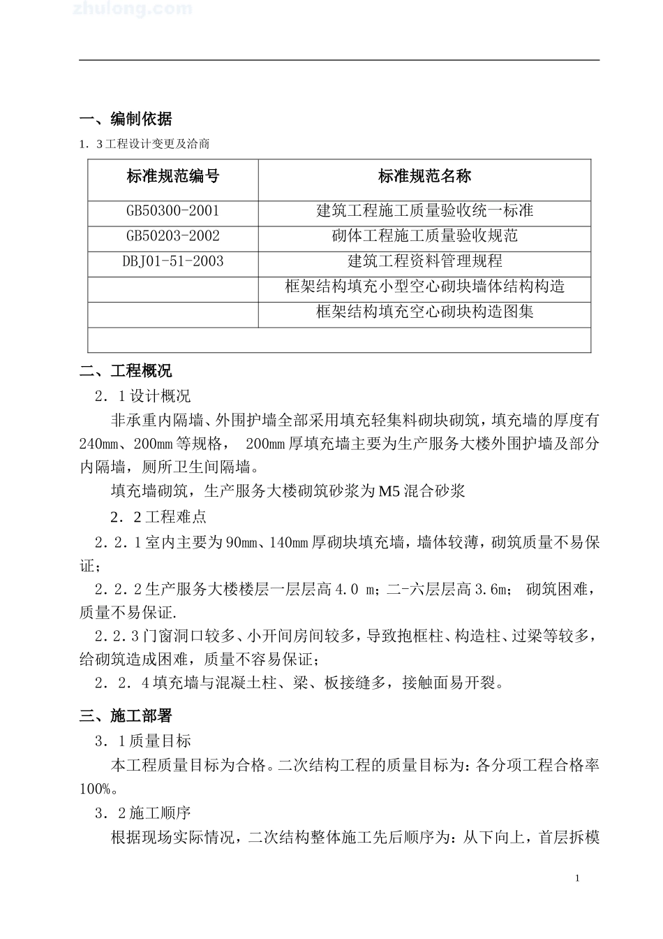 框架填从墙工程方案_第2页