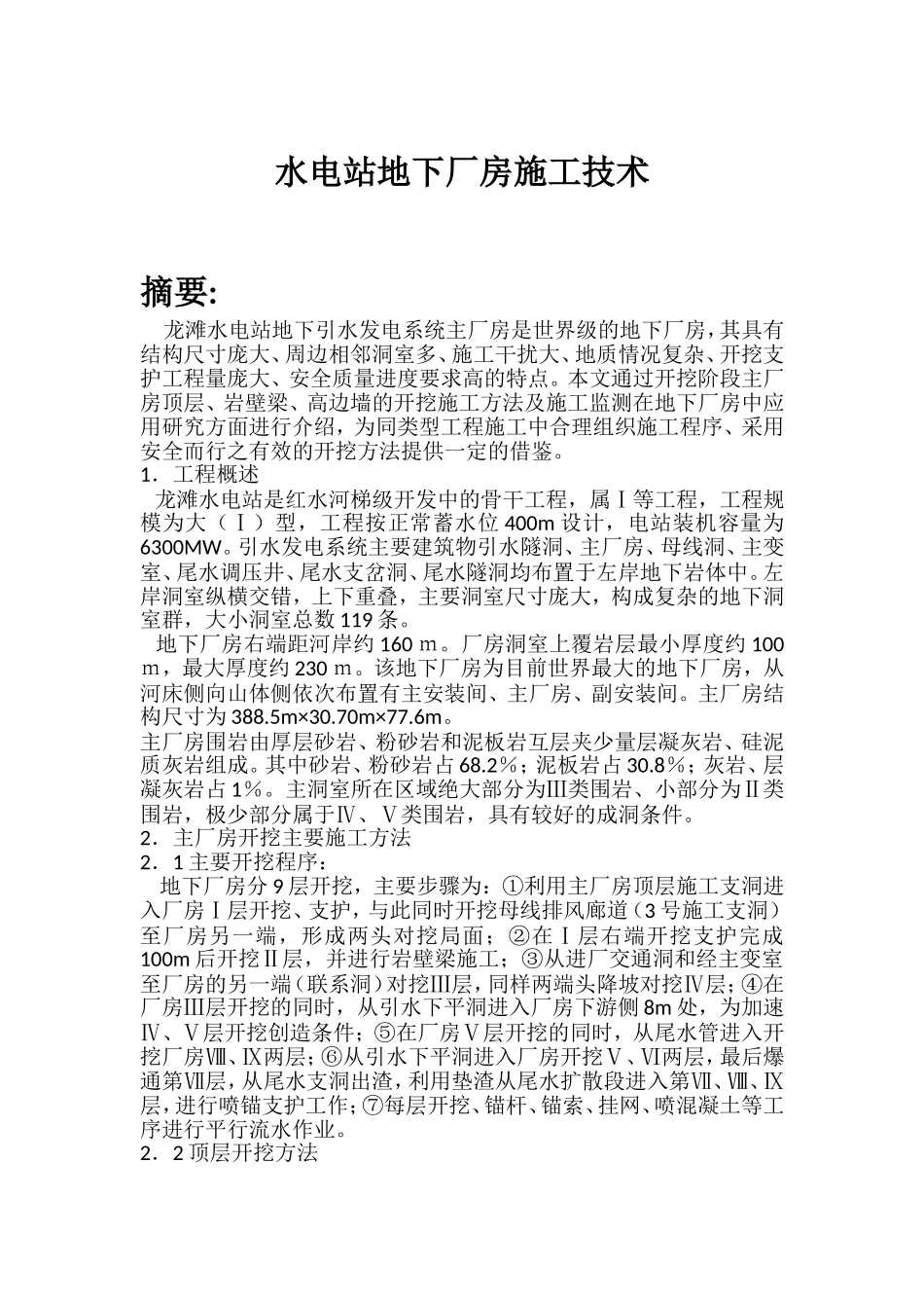 水电站地下厂房施工技术_第1页