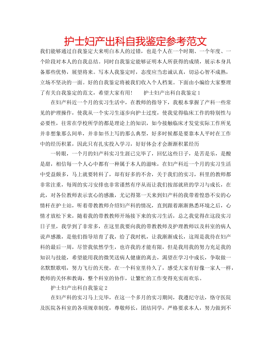 护士妇产出科自我鉴定参考范文 _第1页