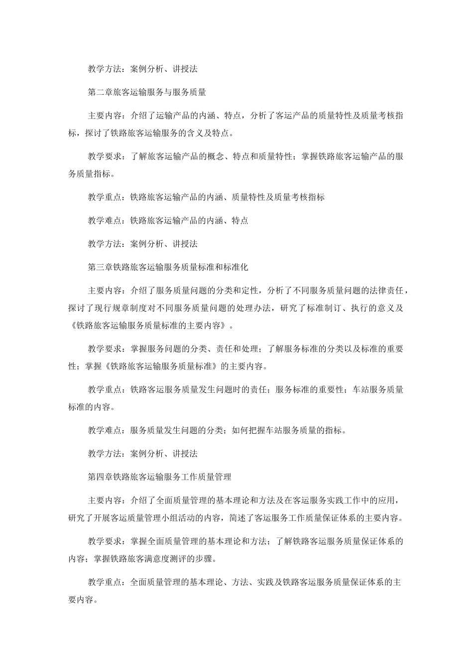 铁路旅客运输服务-课程标准_第2页