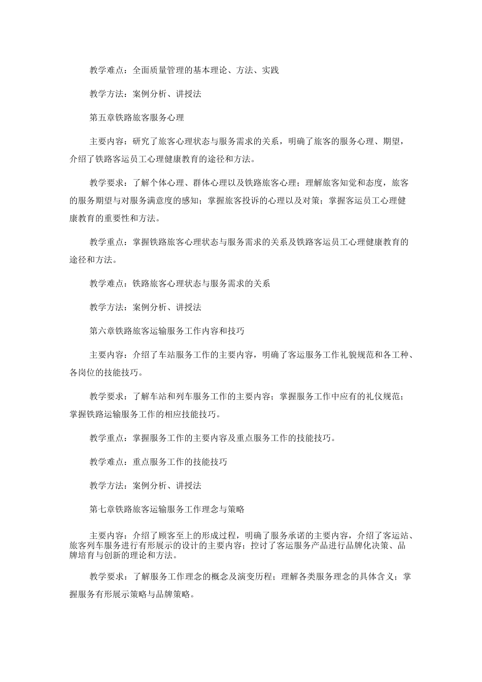 铁路旅客运输服务-课程标准_第3页