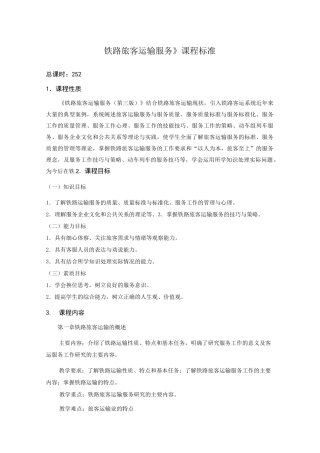 铁路旅客运输服务-课程标准