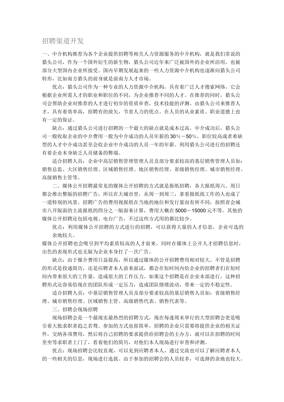 企业招聘人才的七种途径_第1页