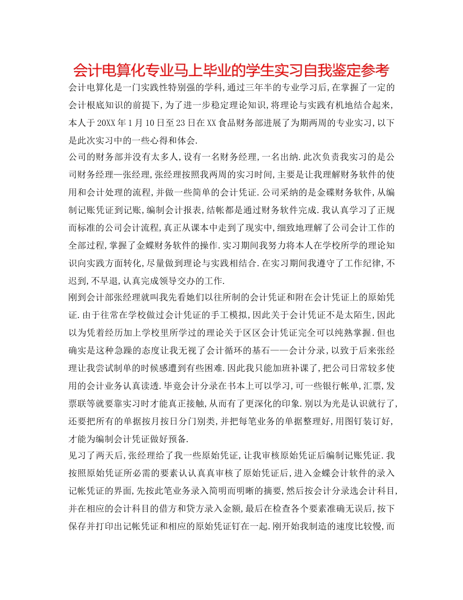 会计电算化专业即将毕业的学生实习自我鉴定参考 _第1页