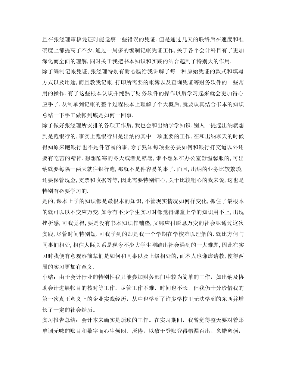 会计电算化专业即将毕业的学生实习自我鉴定参考 _第2页