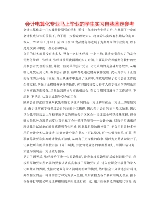 会计电算化专业即将毕业的学生实习自我鉴定参考 