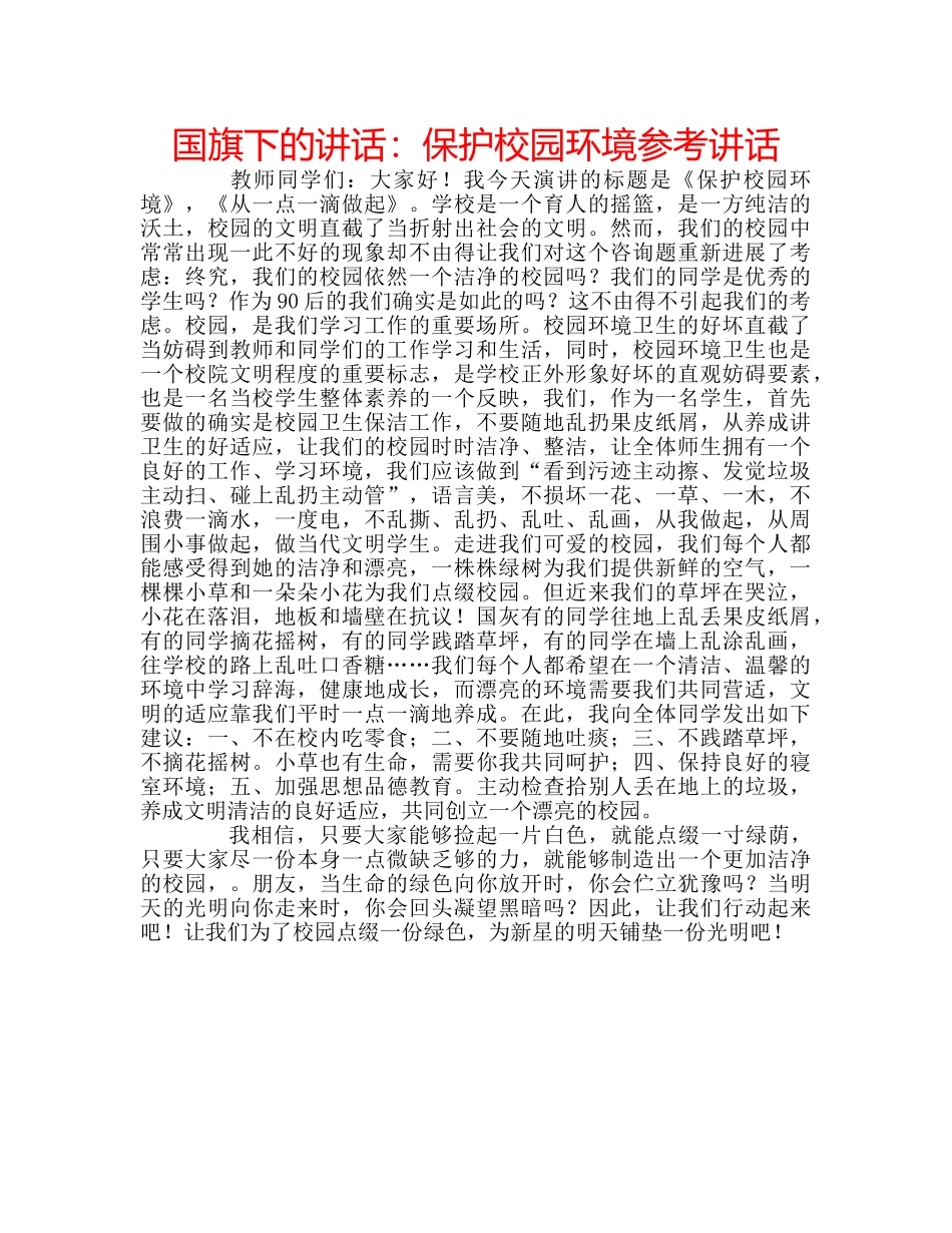 国旗下的讲话：保护校园环境参考讲话 _第1页