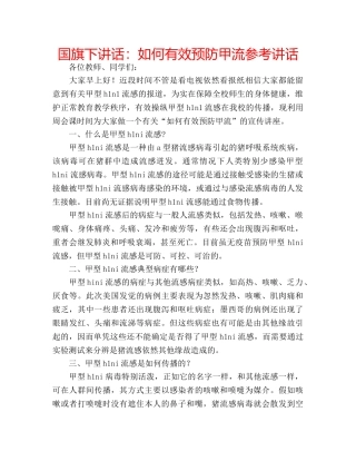 国旗下讲话如何有效预防甲流 