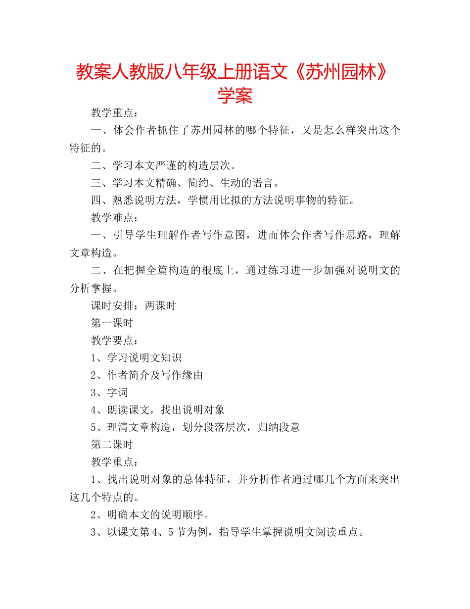 教案人教版八年级上册语文《苏州园林》学案 _第1页