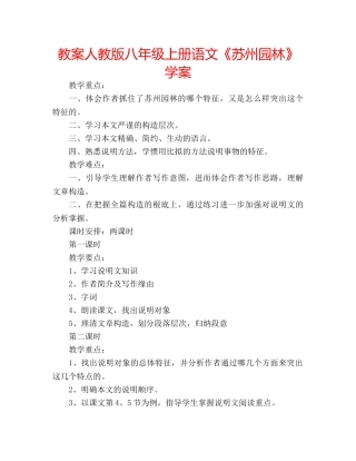 教案人教版八年级上册语文《苏州园林》学案 