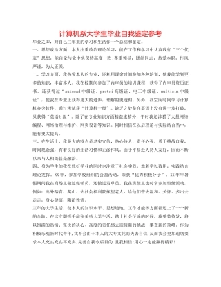 计算机系大学生毕业自我鉴定参考 